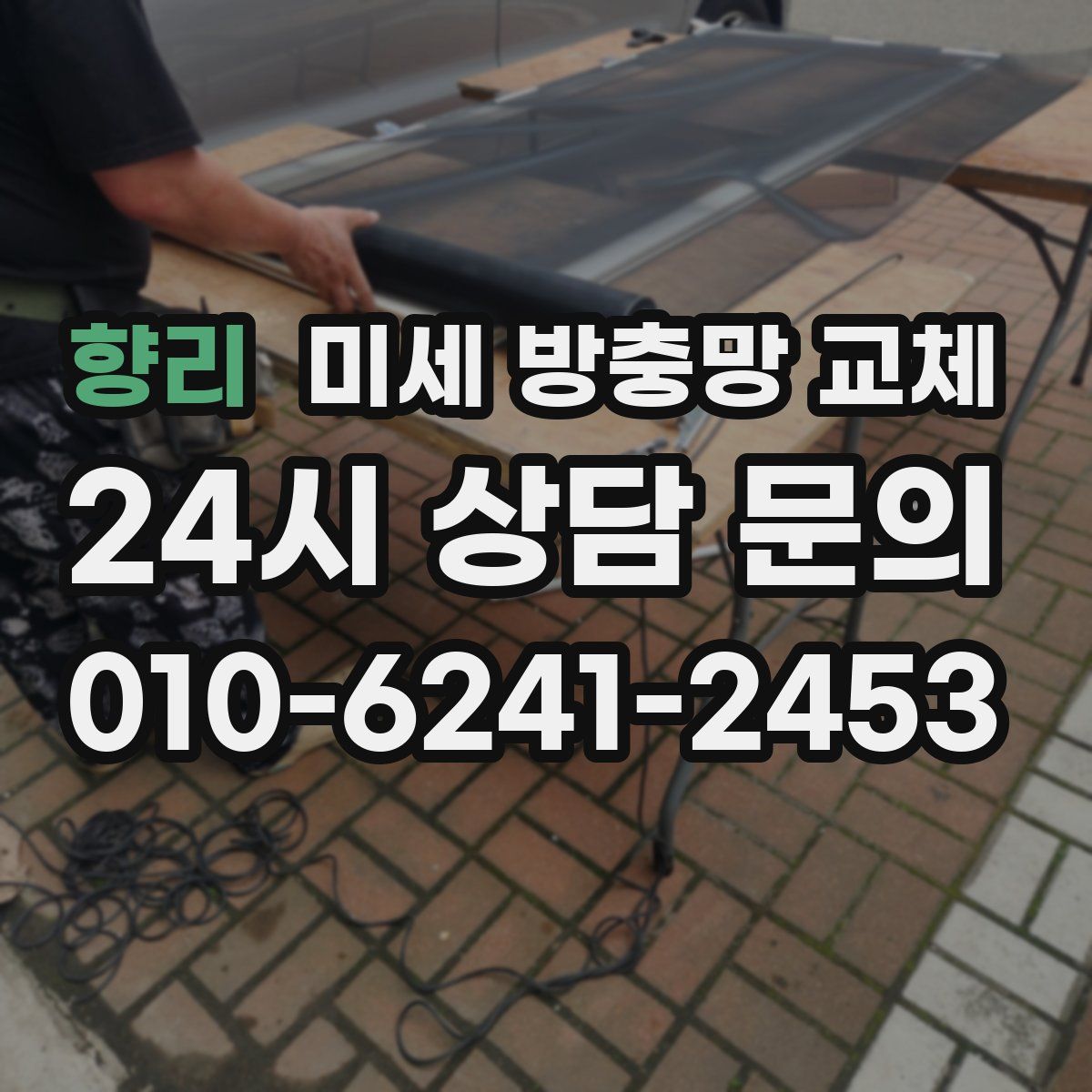 향리 미세 방충망 교체