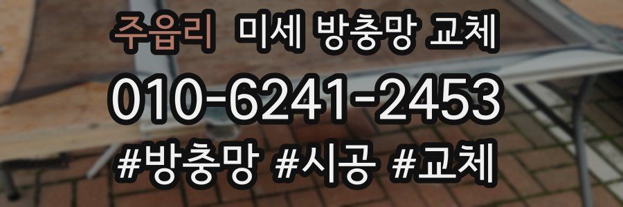 주읍리 미세 방충망 교체