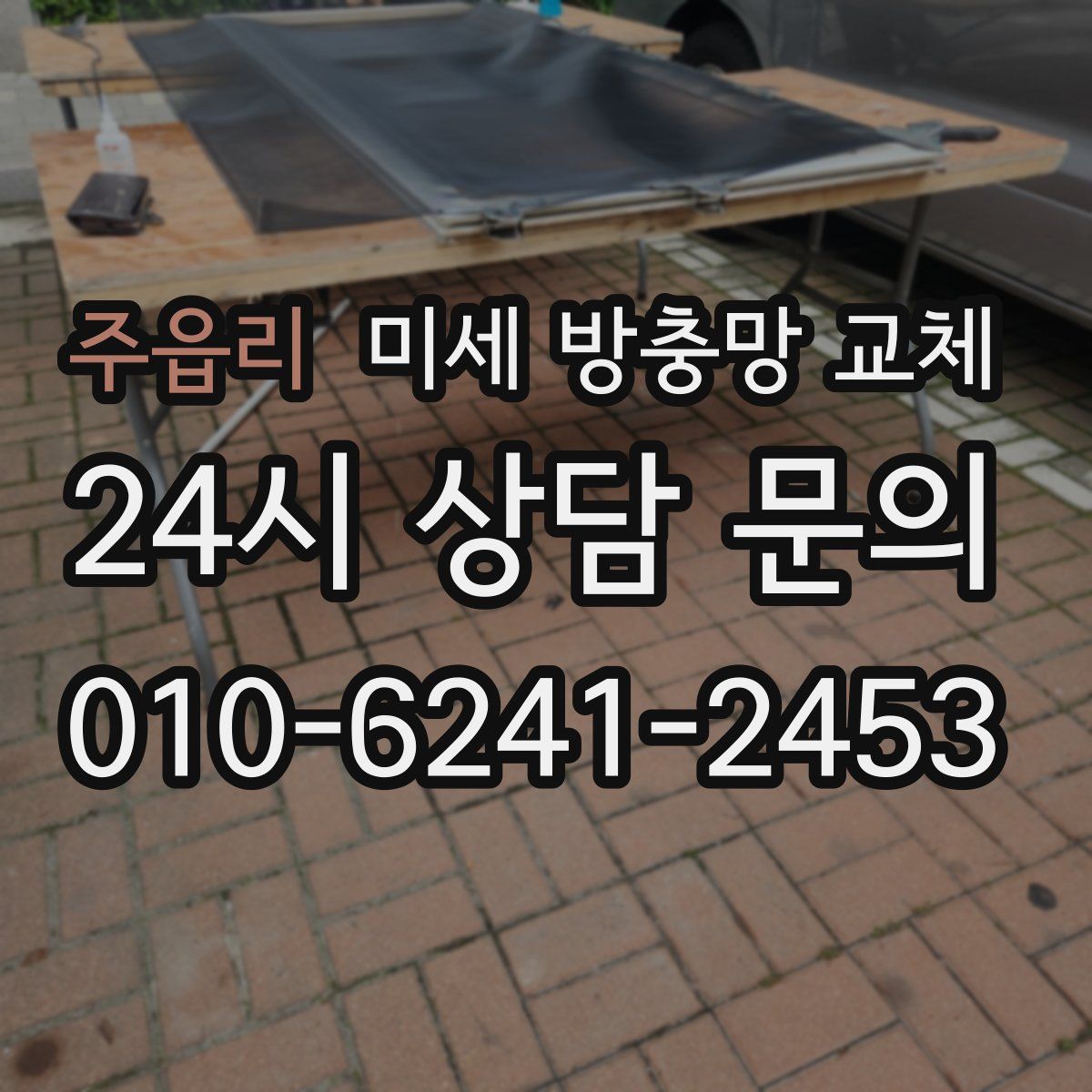 주읍리 미세 방충망 교체