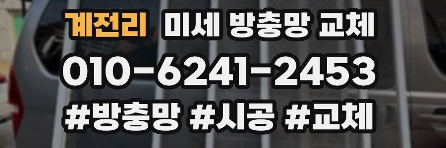 계전리 미세 방충망 교체