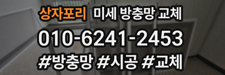 상자포리 미세 방충망 교체