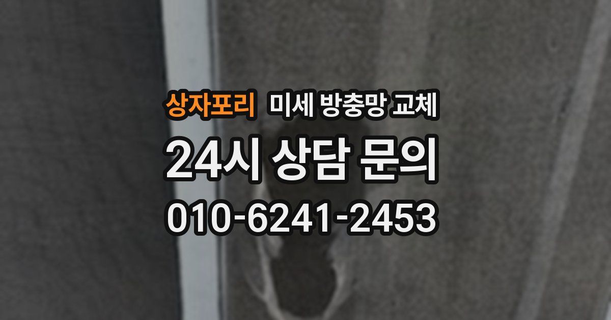 상자포리 미세 방충망 교체