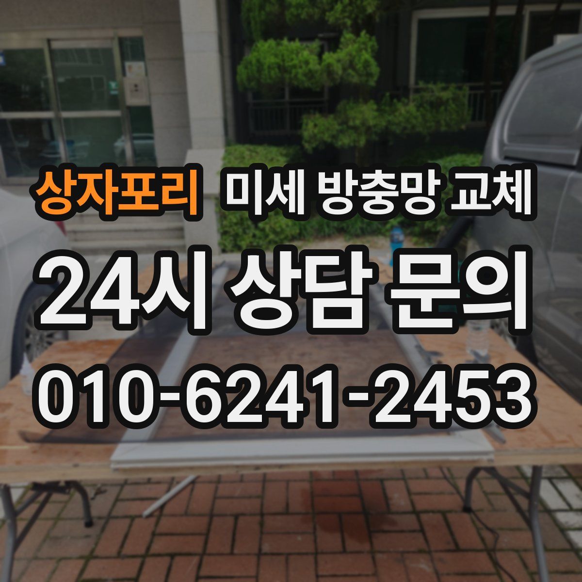 상자포리 미세 방충망 교체