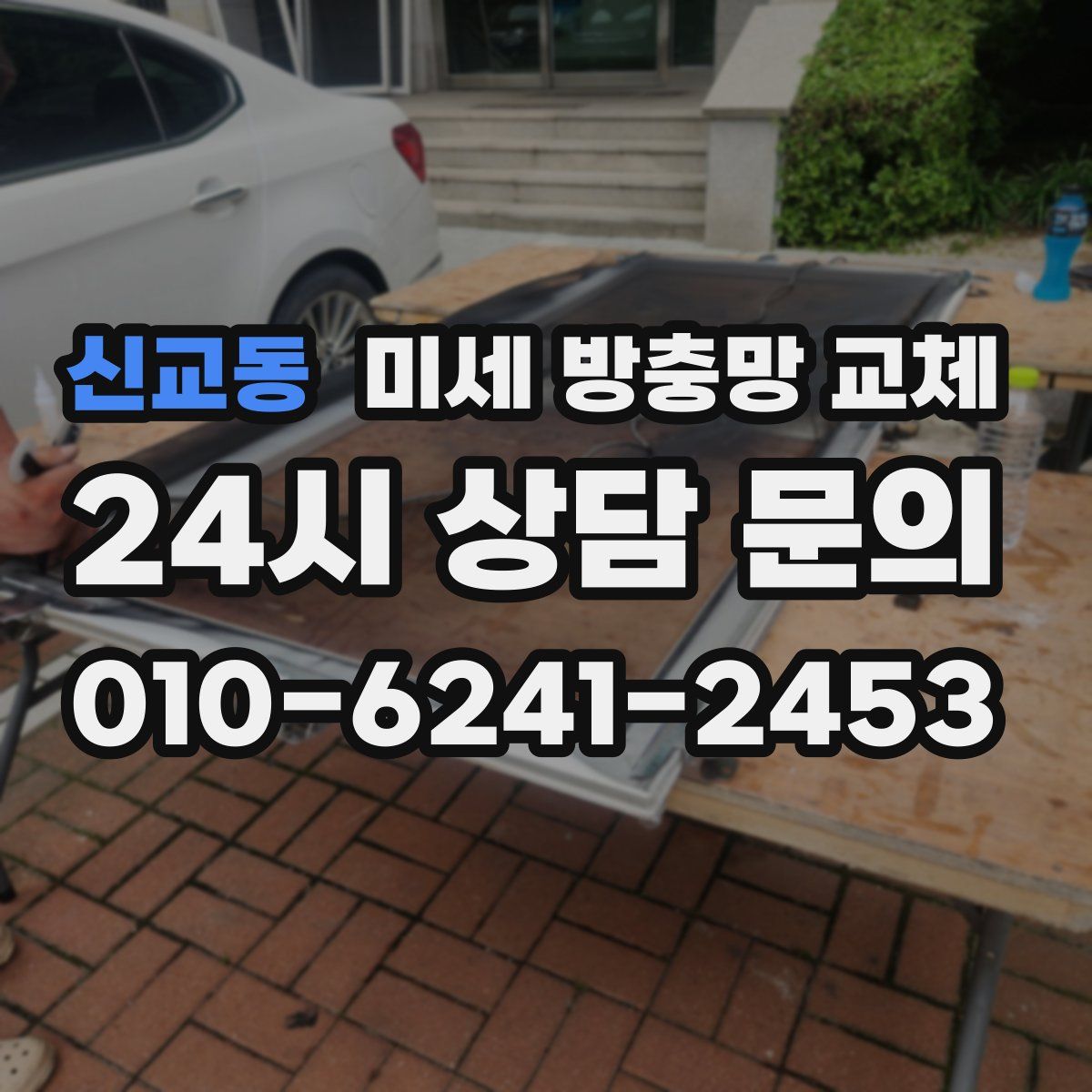 신교동 미세 방충망 교체