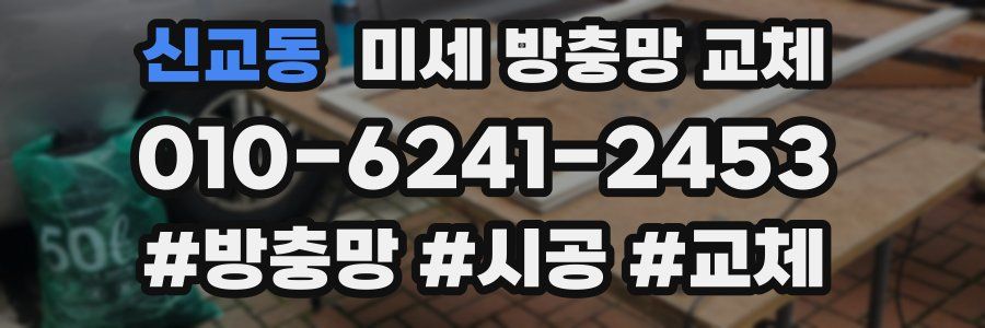 신교동 미세 방충망 교체