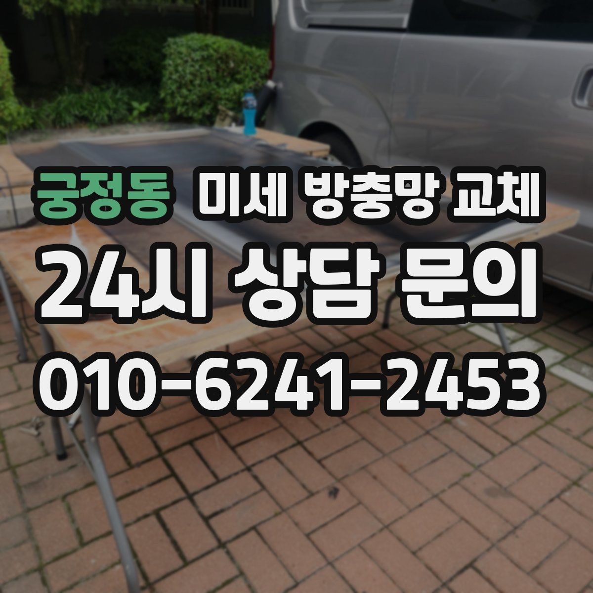 궁정동 미세 방충망 교체 다용도실 창문 벌레 유입 막기