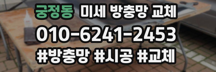 궁정동 미세 방충망 교체