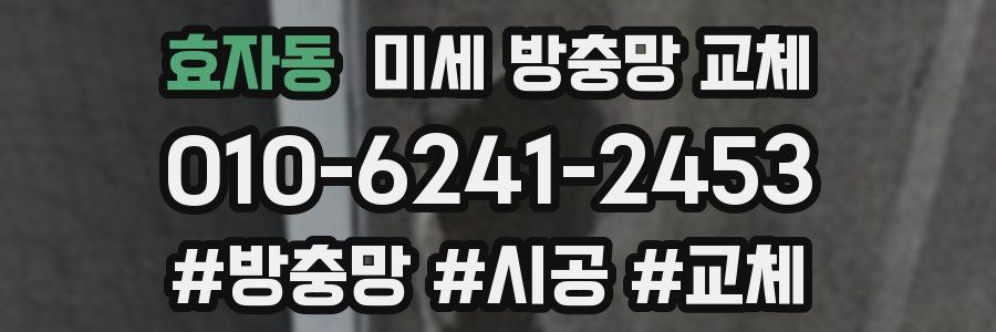 효자동 미세 방충망 교체