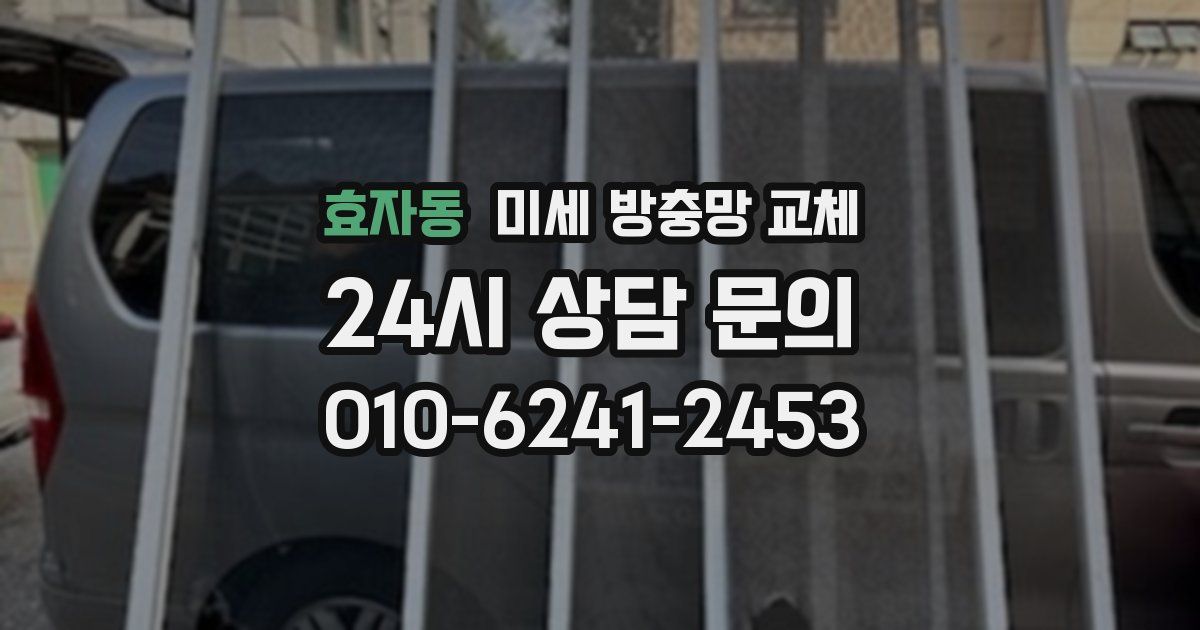 효자동 미세 방충망 교체