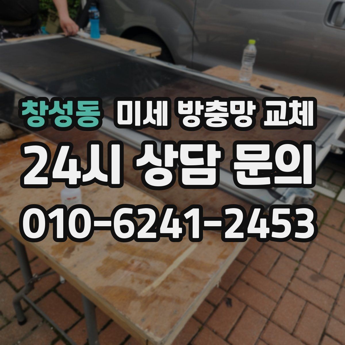 창성동 미세 방충망 교체 창 크기에 따라 작업이 달라질까