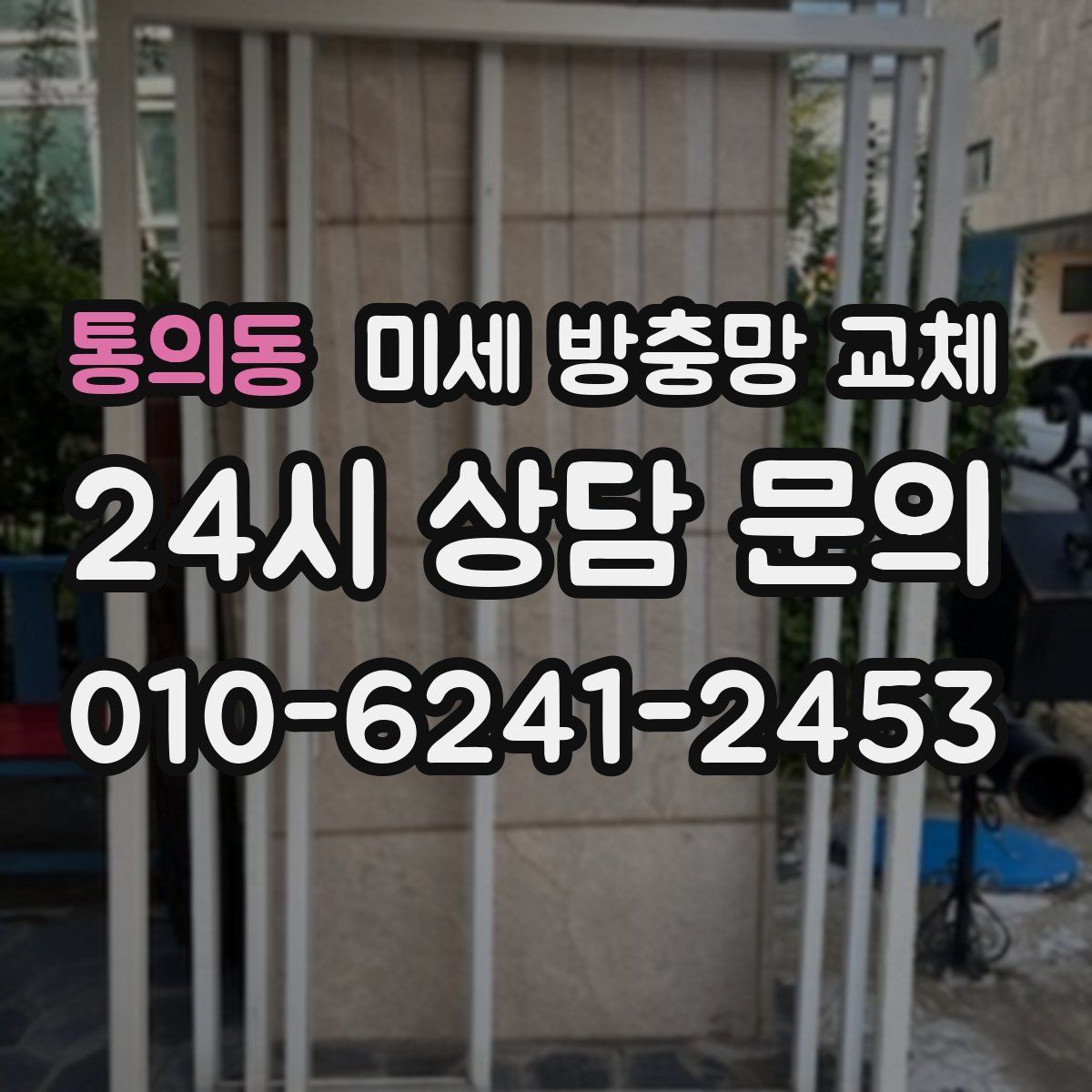 통의동 미세 방충망 교체
