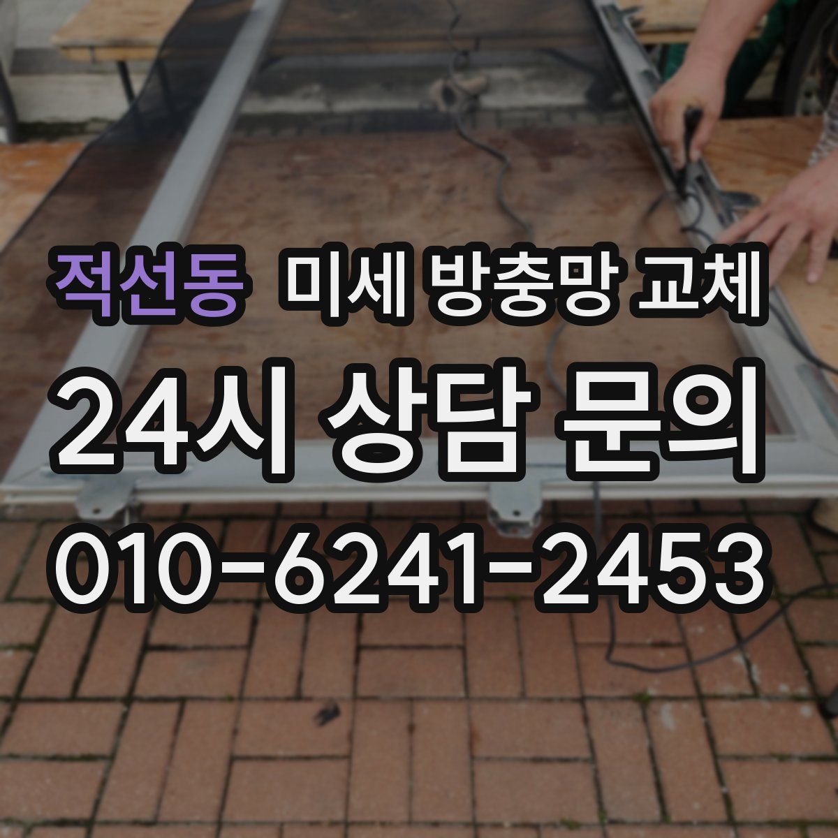 적선동 미세 방충망 교체