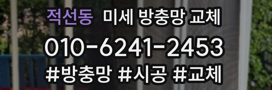 적선동 미세 방충망 교체