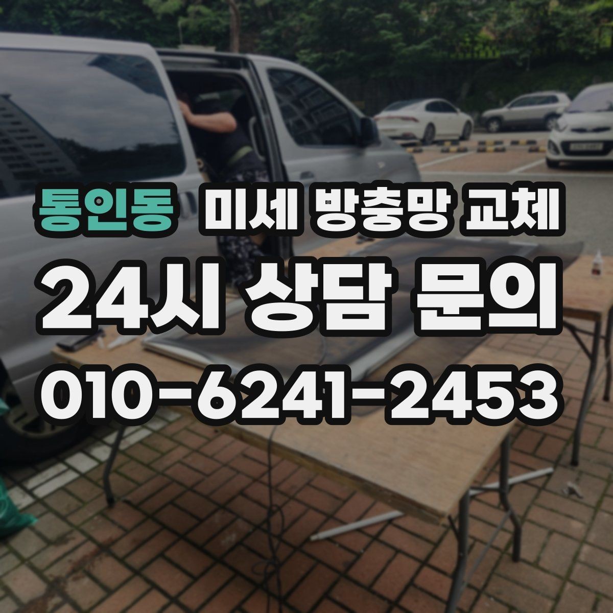 통인동 미세 방충망 교체 벌레뿐 아니라 생활 불편도 줄이는 교체
