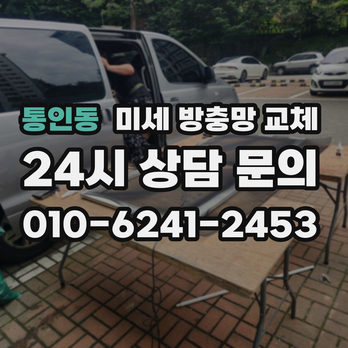 통인동 미세 방충망 교체