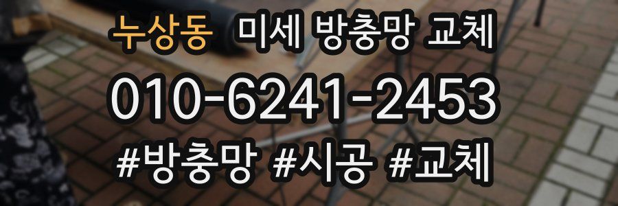 누상동 미세 방충망 교체