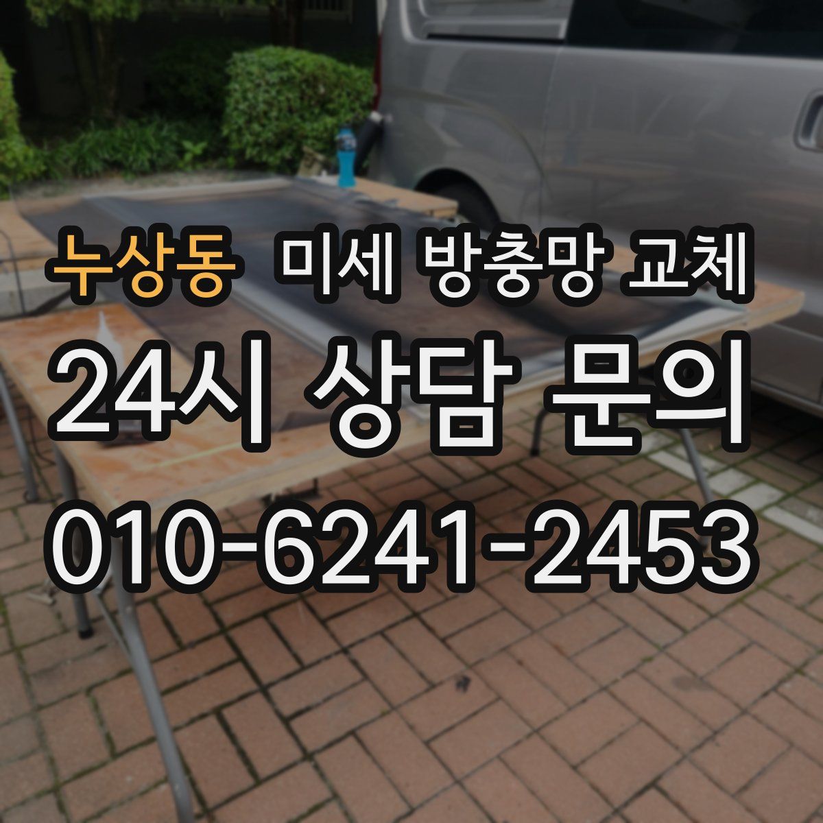 누상동 미세 방충망 교체