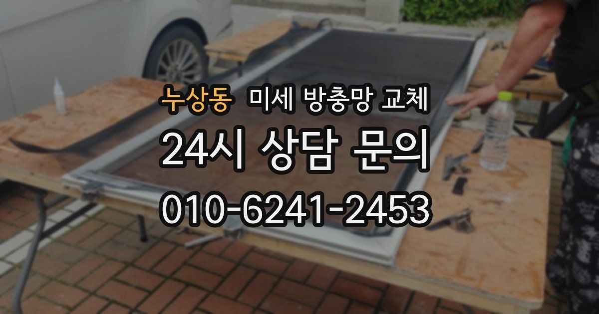 누상동 미세 방충망 교체