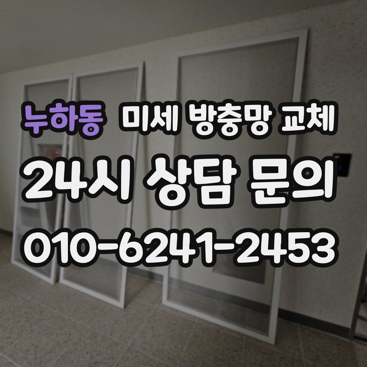 누하동 미세 방충망 교체