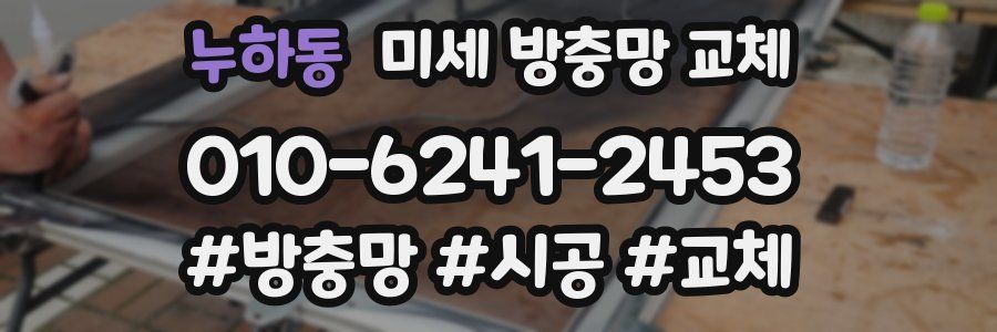 누하동 미세 방충망 교체