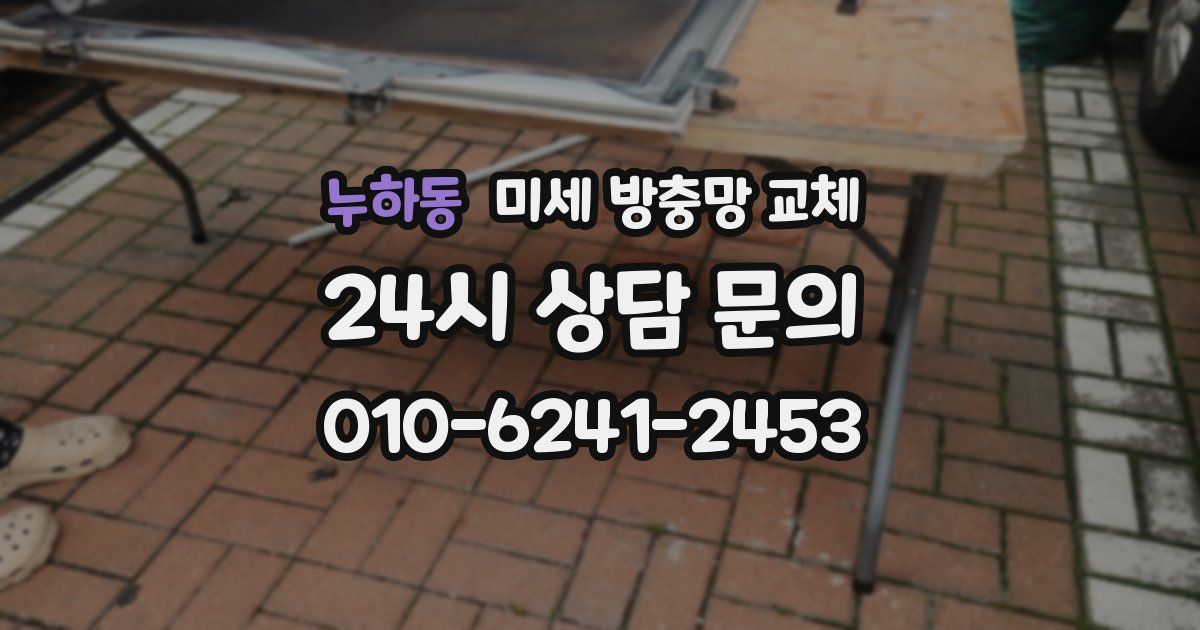 누하동 미세 방충망 교체