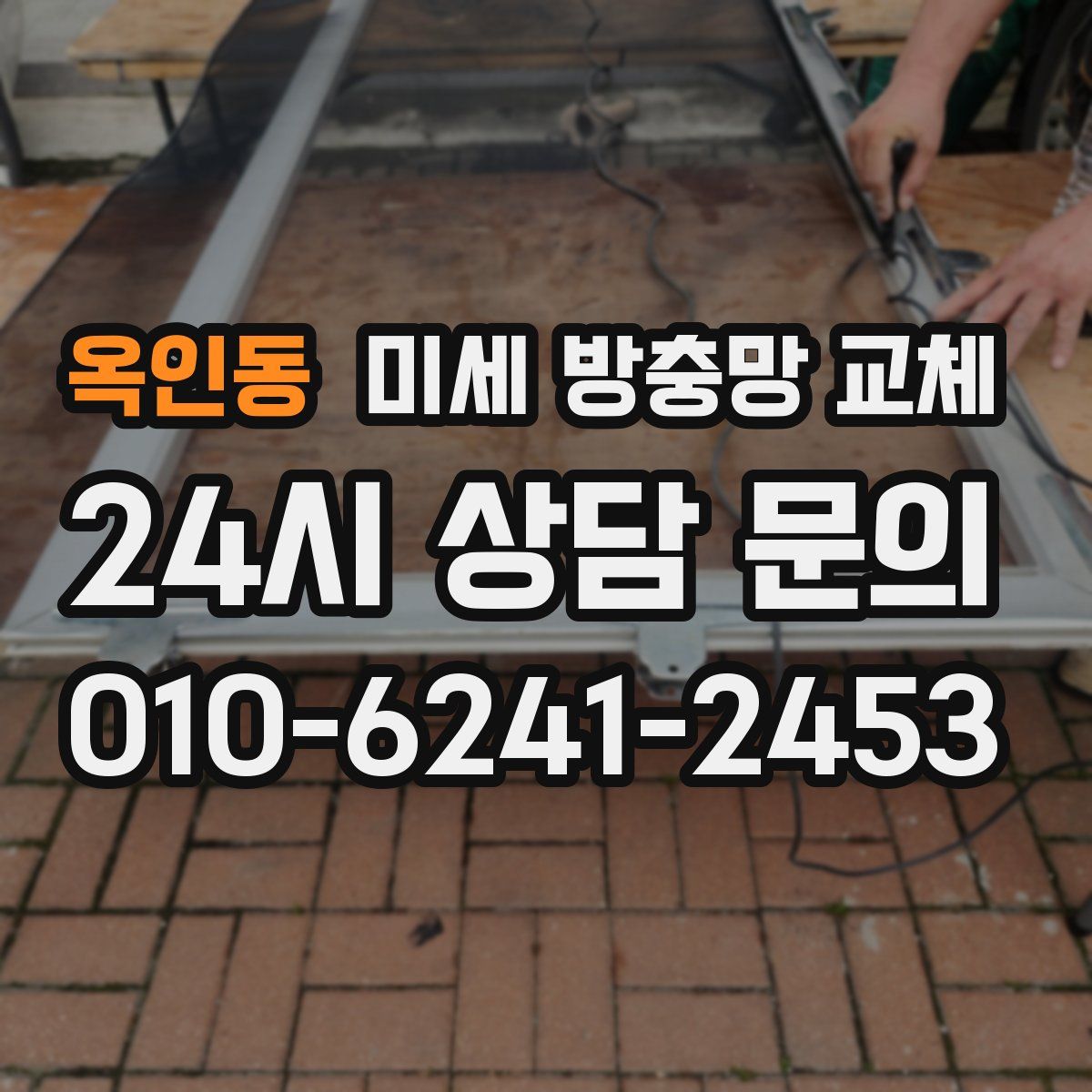 옥인동 미세 방충망 교체