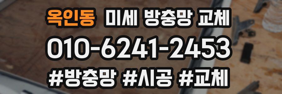옥인동 미세 방충망 교체