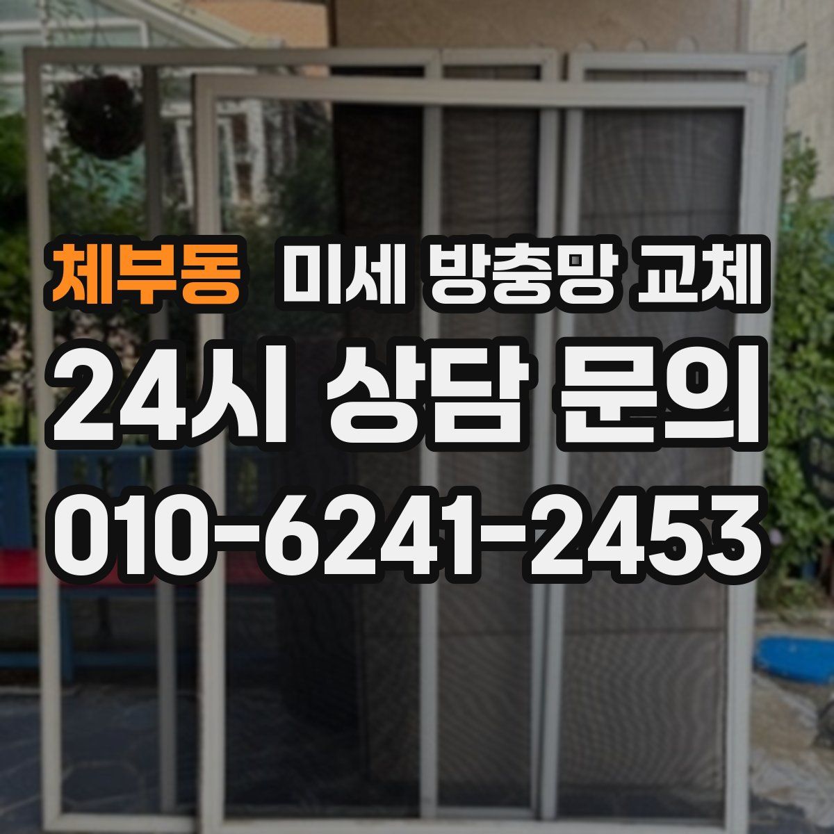 체부동 미세 방충망 교체