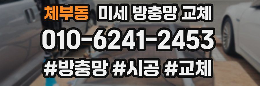 체부동 미세 방충망 교체