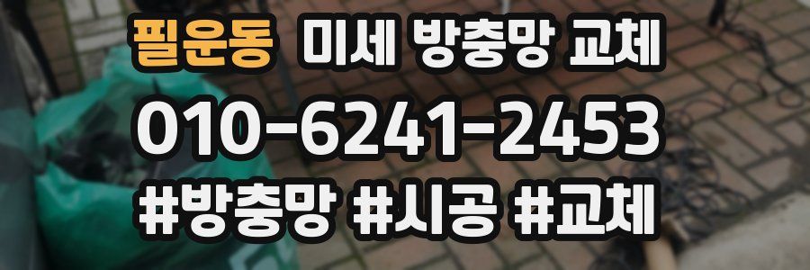 필운동 미세 방충망 교체