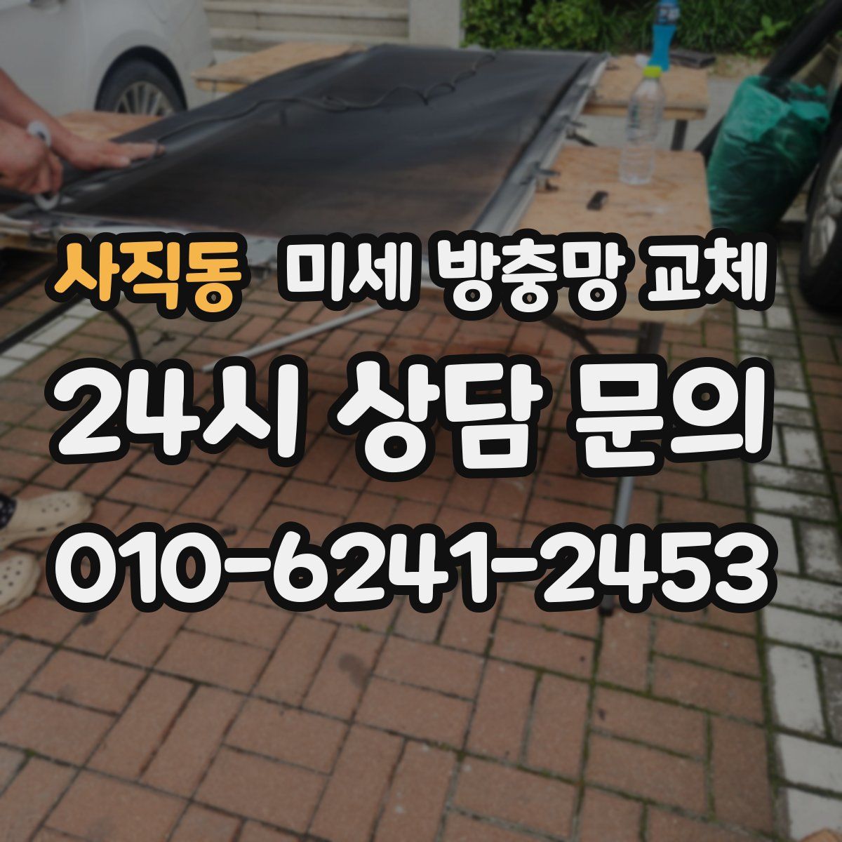사직동 미세 방충망 교체