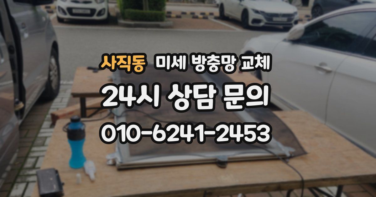 사직동 미세 방충망 교체
