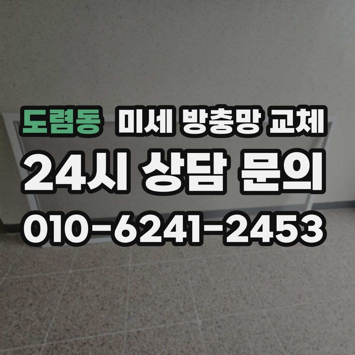 도렴동 미세 방충망 교체 벌레 퇴치용품만으로 해결 안 될 때