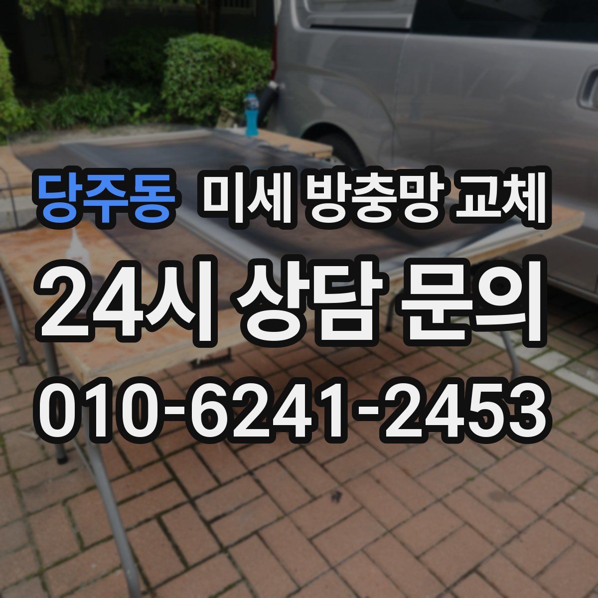 당주동 미세 방충망 교체