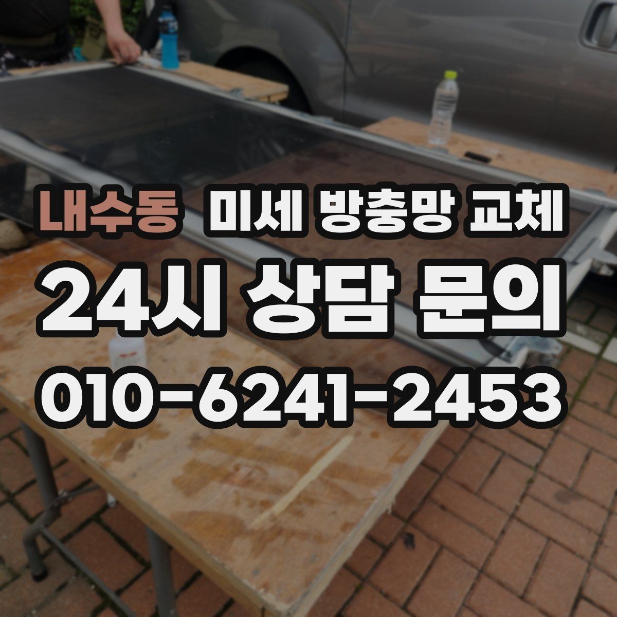 내수동 미세 방충망 교체 화분 때문에 날벌레가 늘었다면