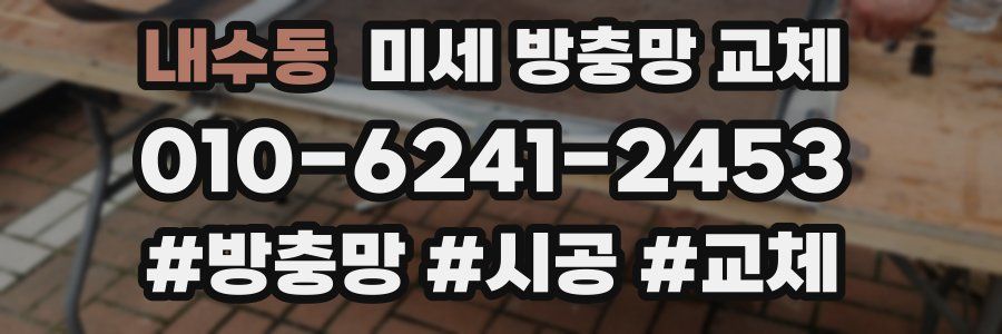 내수동 미세 방충망 교체