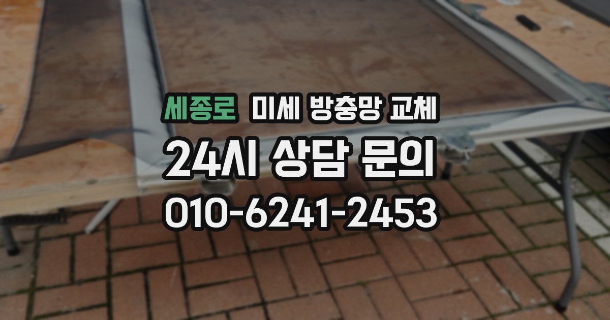 세종로 미세 방충망 교체