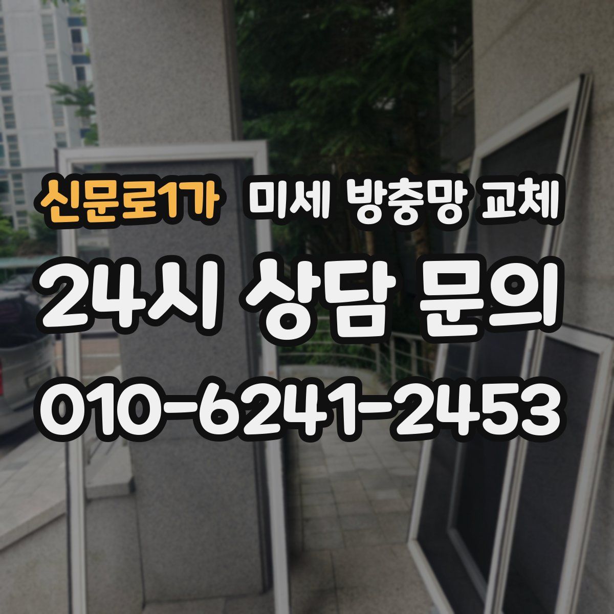 신문로1가 미세 방충망 교체