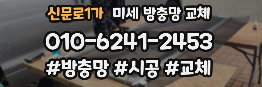 신문로1가 미세 방충망 교체