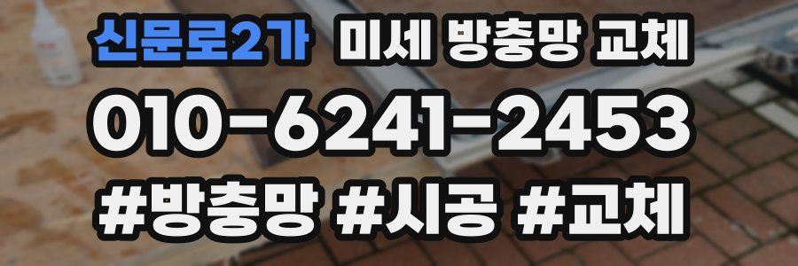 신문로2가 미세 방충망 교체