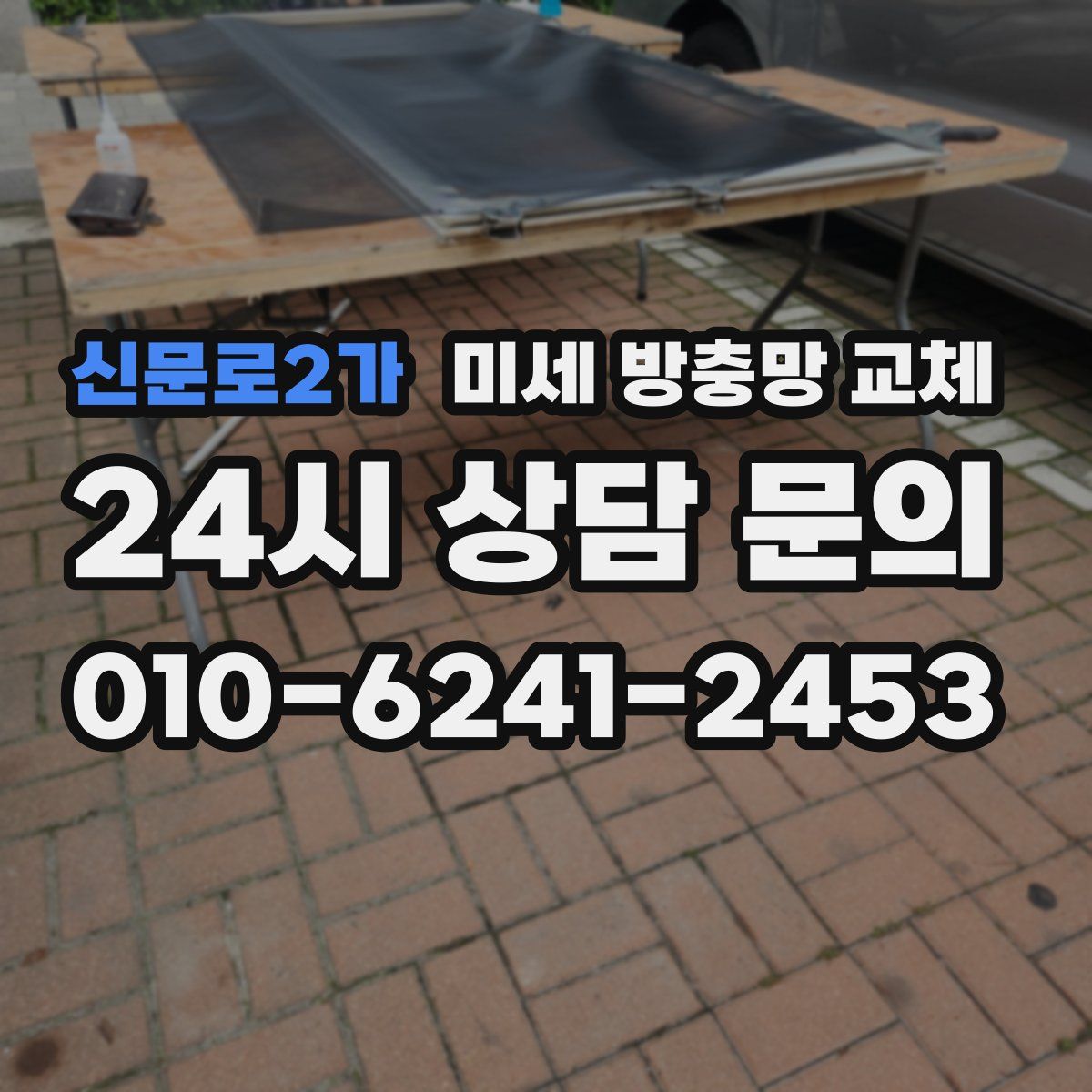 신문로2가 미세 방충망 교체