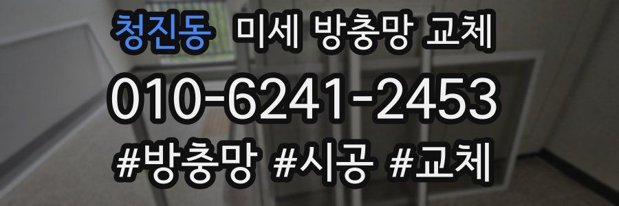 청진동 미세 방충망 교체