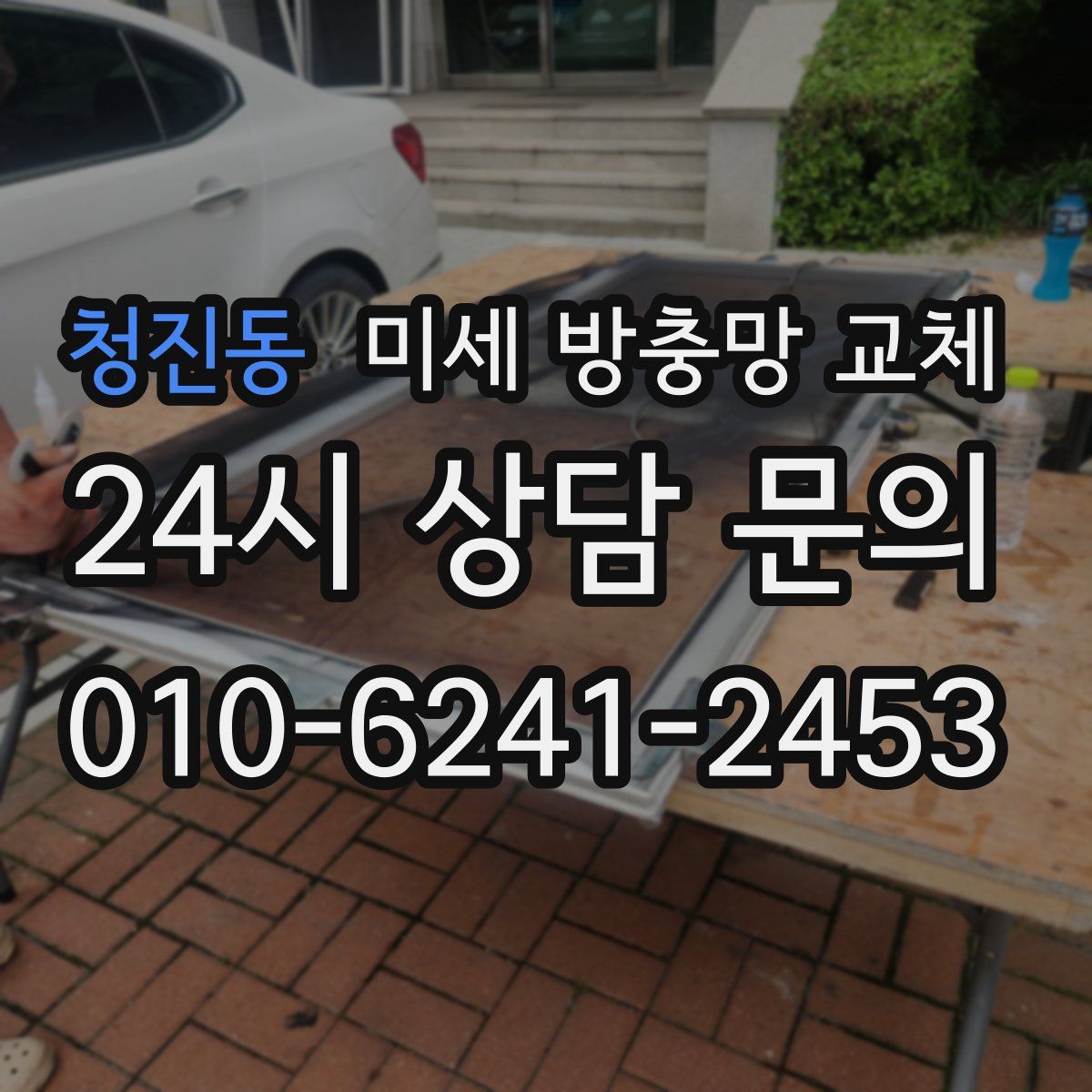 청진동 미세 방충망 교체