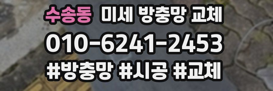 수송동 미세 방충망 교체