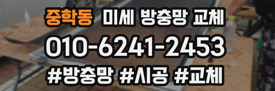 중학동 미세 방충망 교체