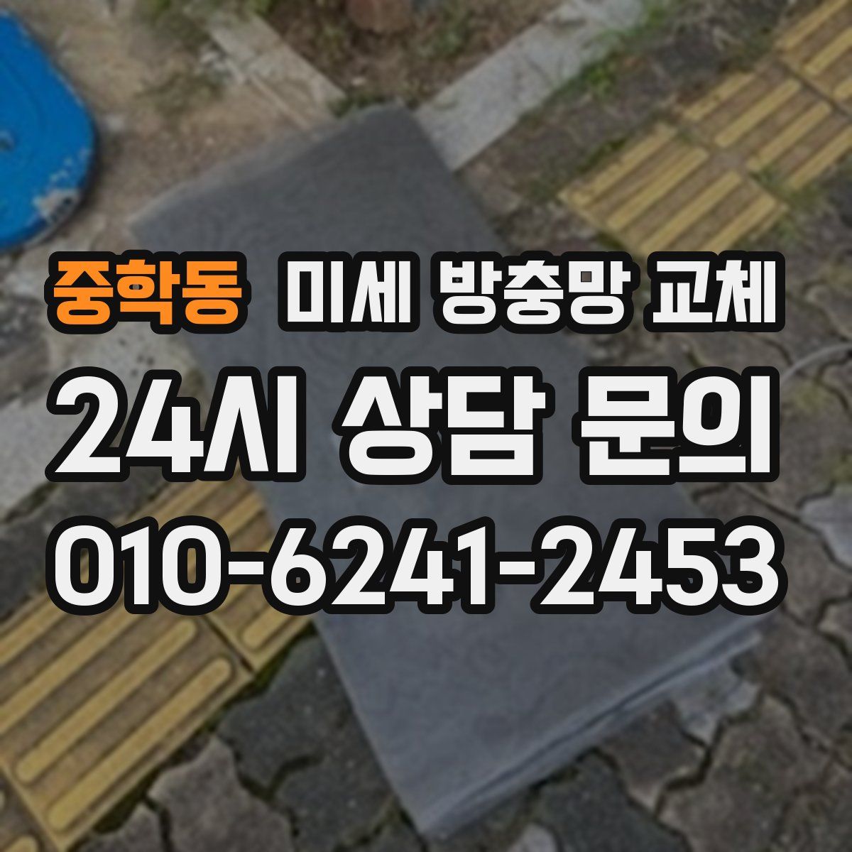중학동 미세 방충망 교체