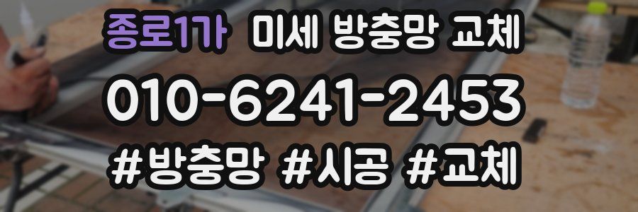 종로1가 미세 방충망 교체