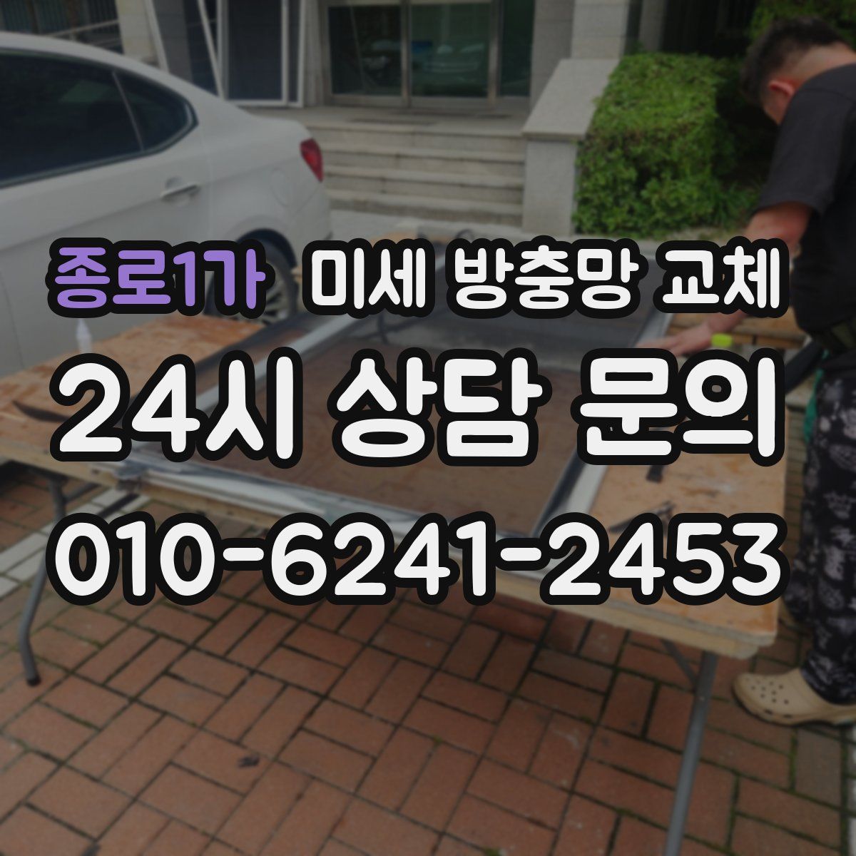 종로1가 미세 방충망 교체