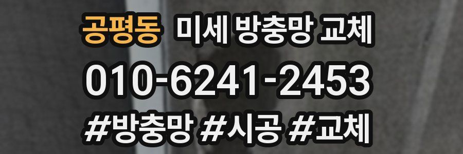 공평동 미세 방충망 교체