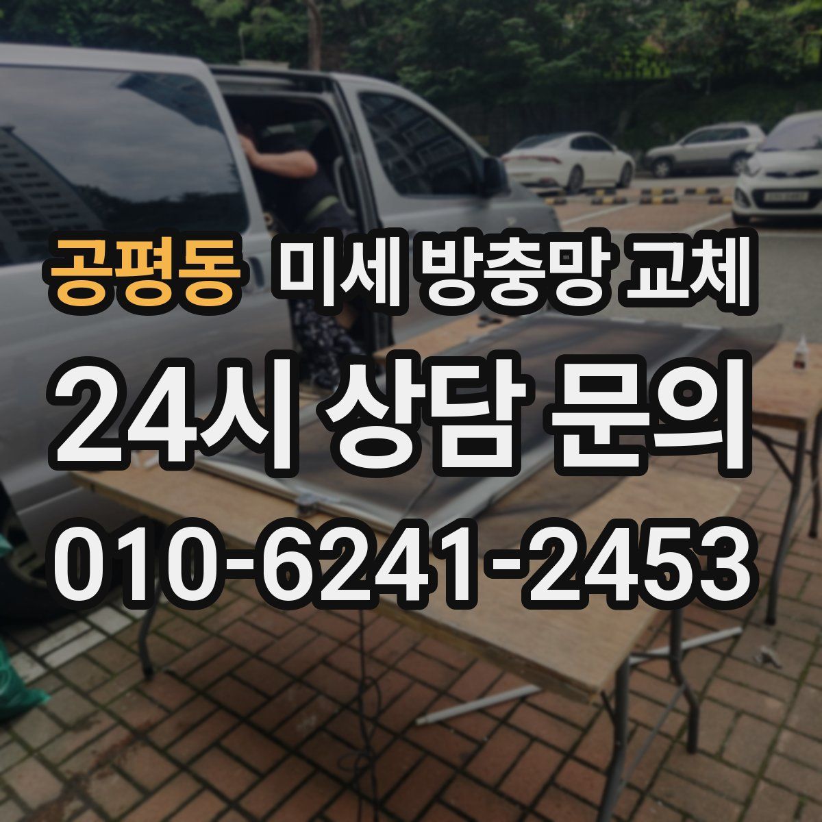 공평동 미세 방충망 교체